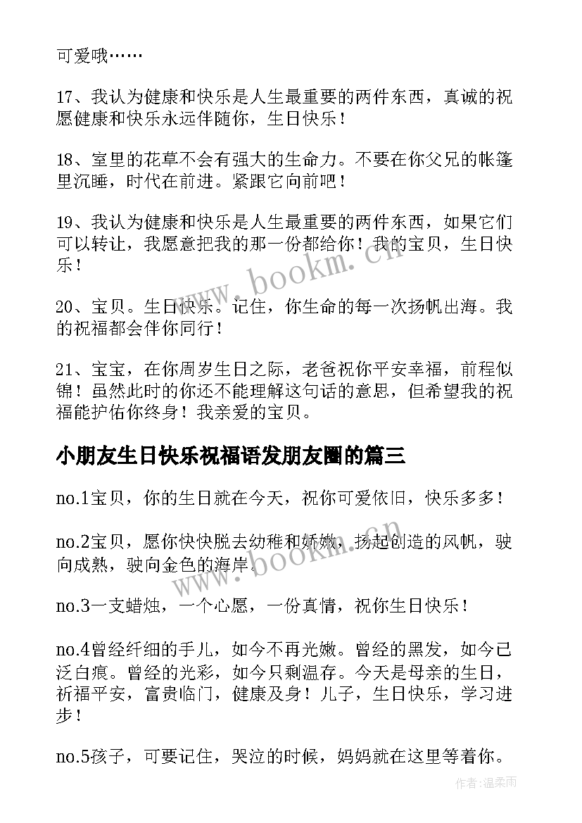 小朋友生日快乐祝福语发朋友圈的(实用5篇)