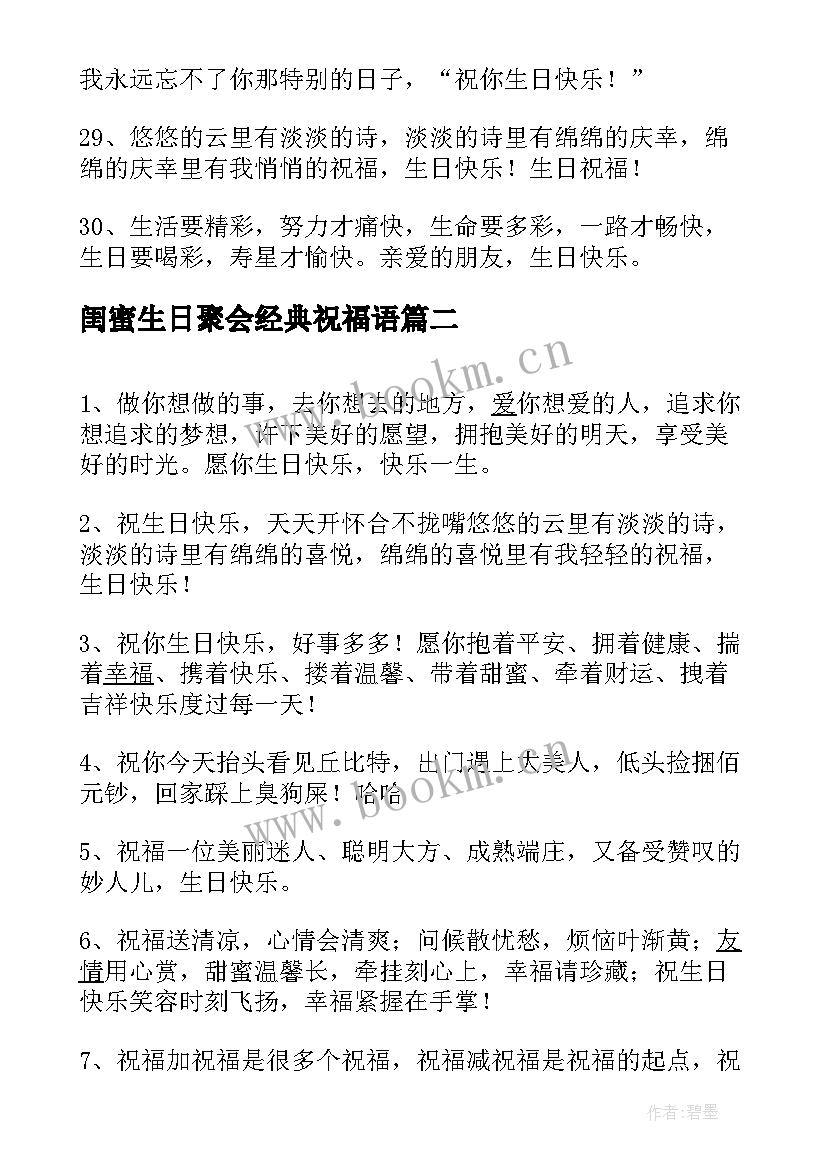 闺蜜生日聚会经典祝福语 闺蜜生日经典祝福语(通用5篇)