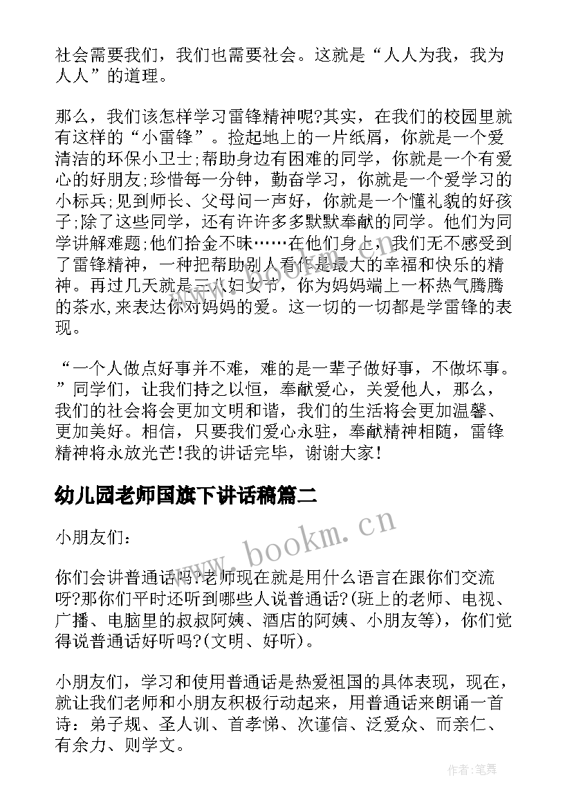 2023年幼儿园老师国旗下讲话稿 幼儿园月国旗下的讲话老师(实用8篇)