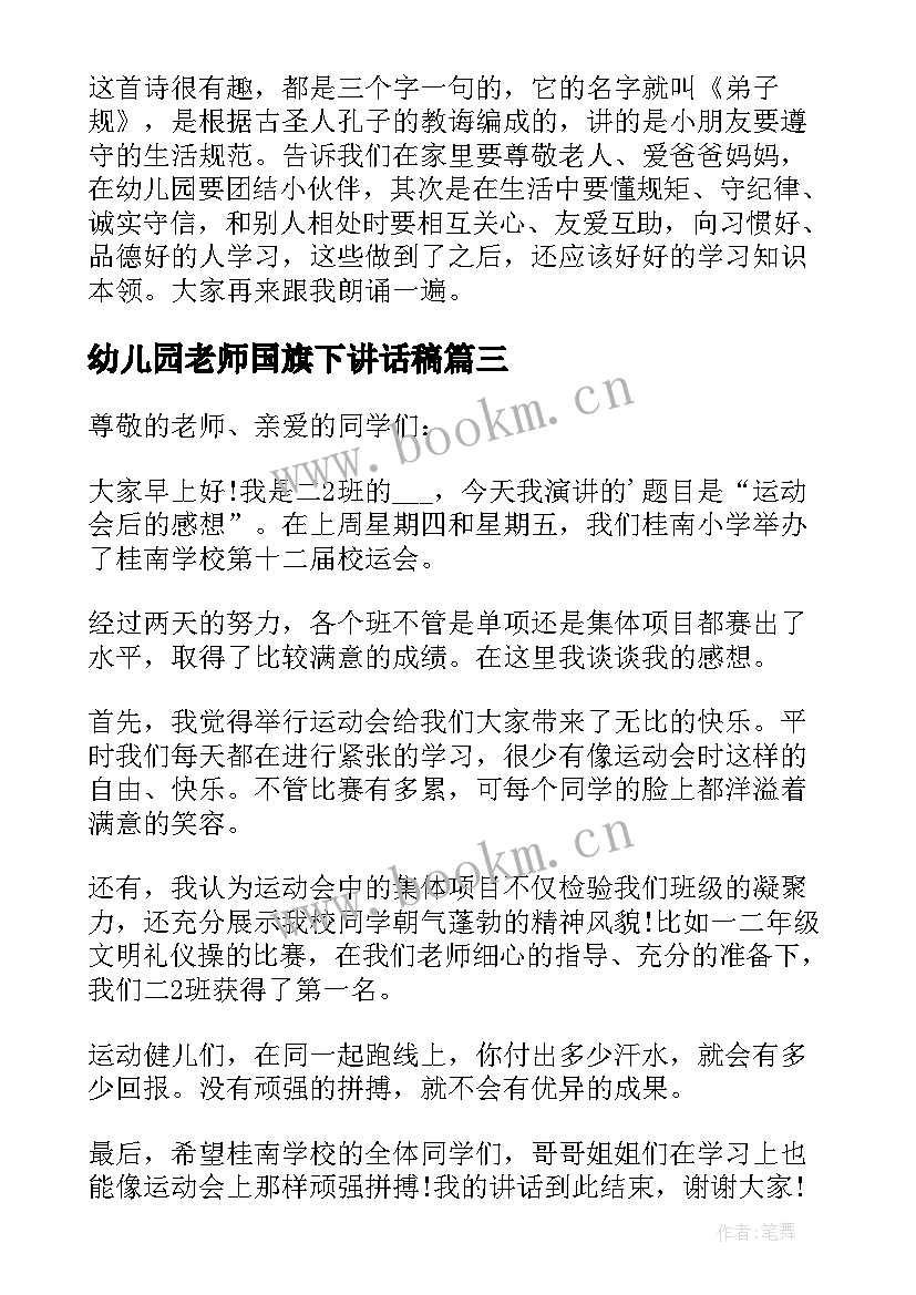 2023年幼儿园老师国旗下讲话稿 幼儿园月国旗下的讲话老师(实用8篇)