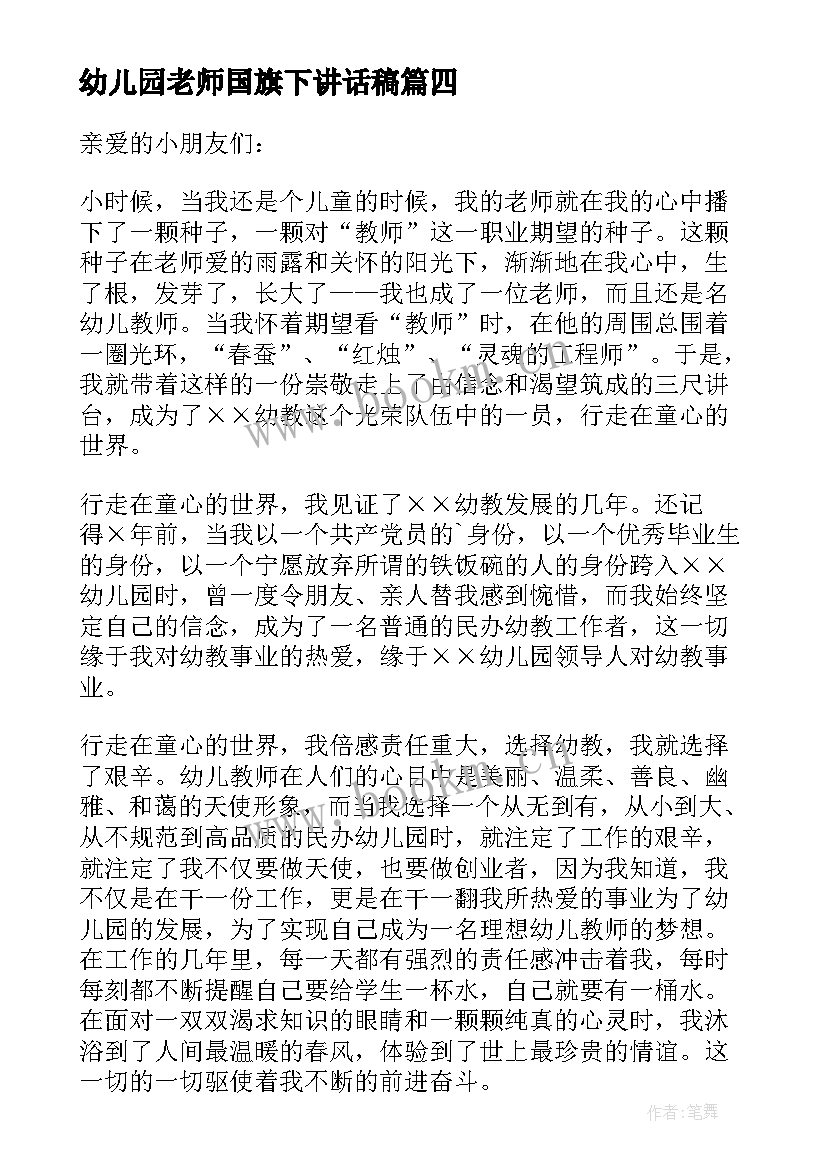 2023年幼儿园老师国旗下讲话稿 幼儿园月国旗下的讲话老师(实用8篇)