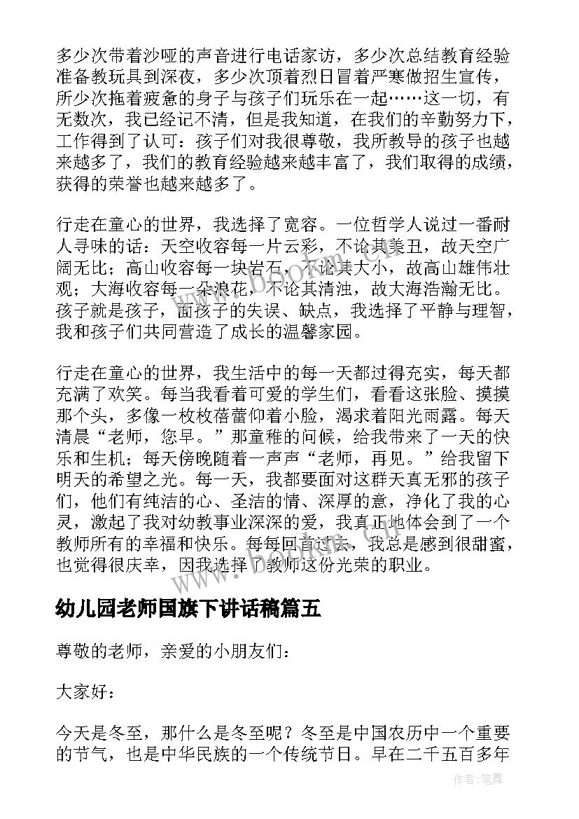 2023年幼儿园老师国旗下讲话稿 幼儿园月国旗下的讲话老师(实用8篇)