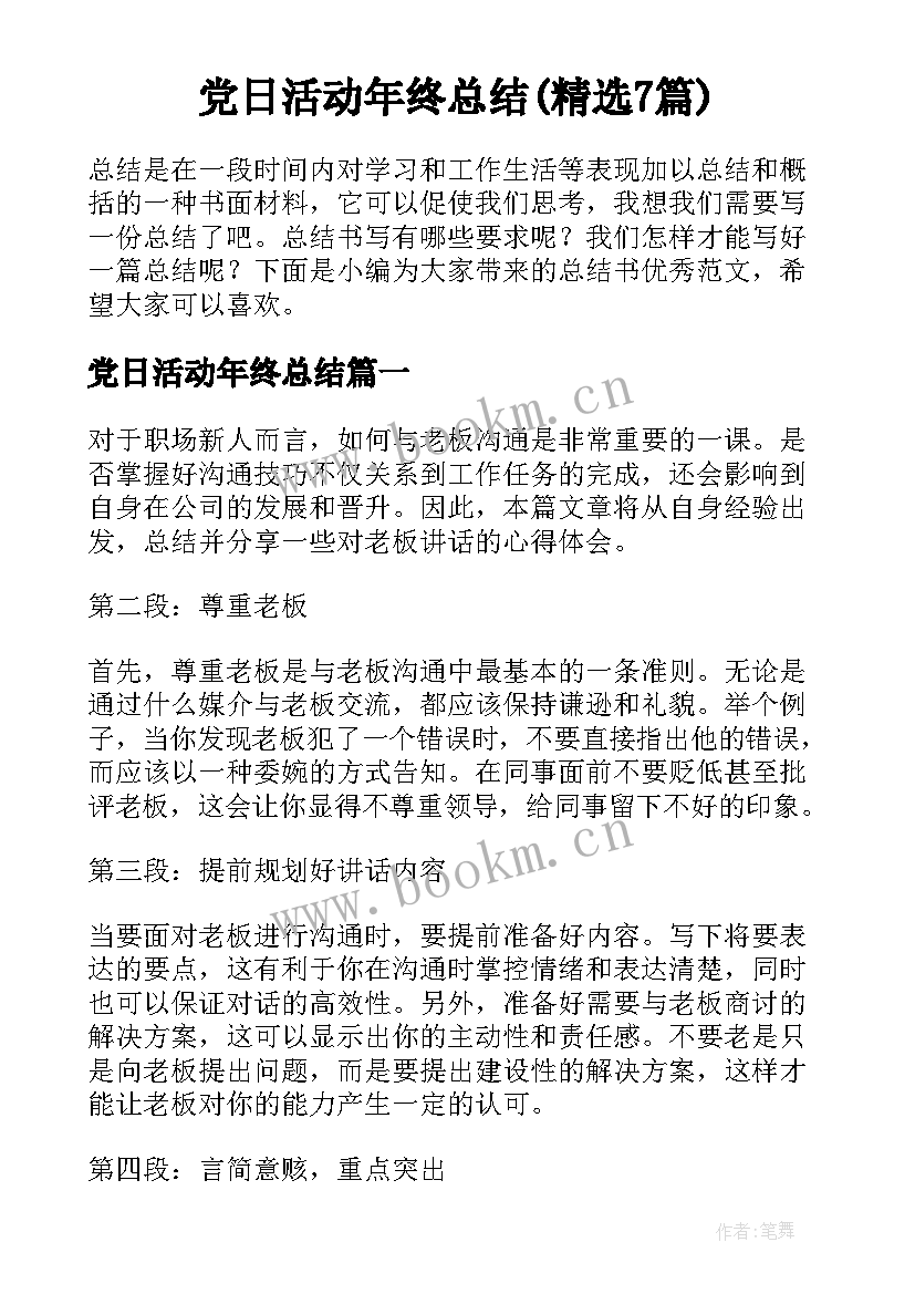 党日活动年终总结(精选7篇)