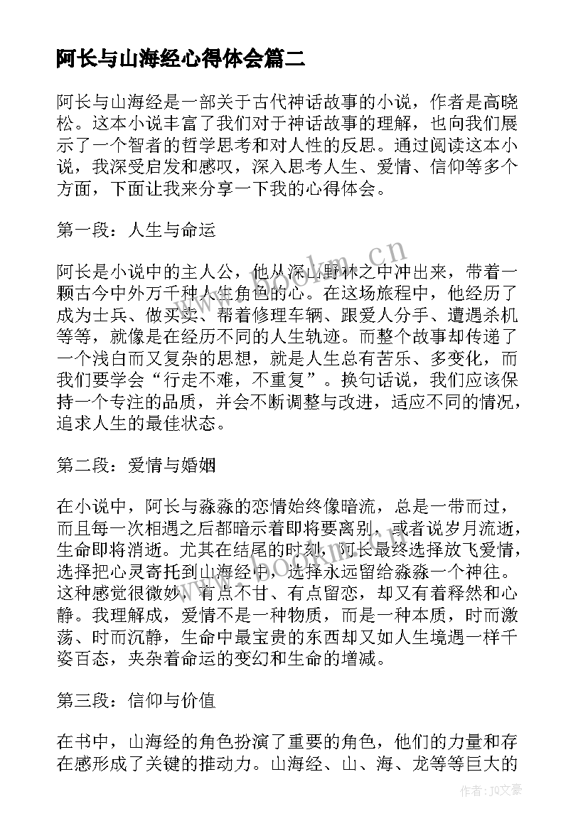 阿长与山海经心得体会(汇总5篇)