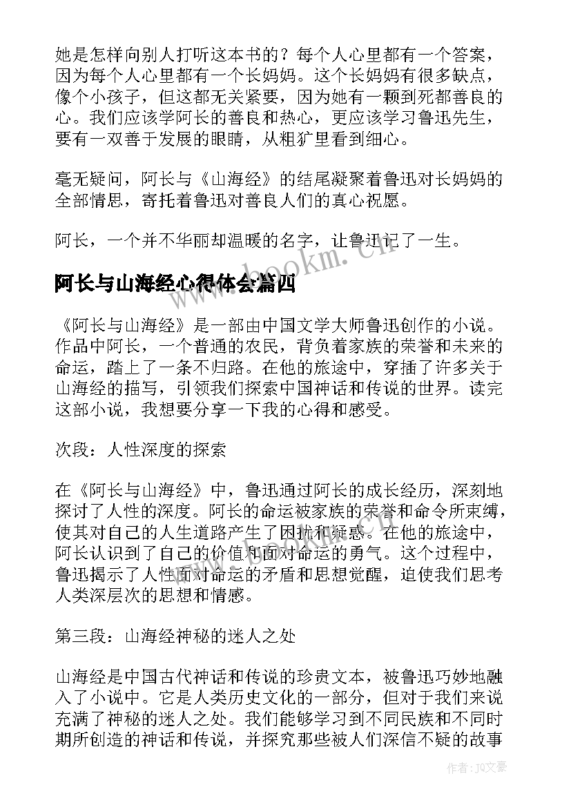 阿长与山海经心得体会(汇总5篇)