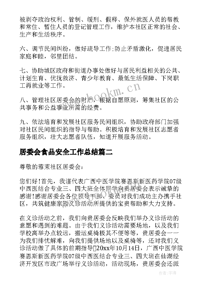 2023年居委会食品安全工作总结(模板10篇)