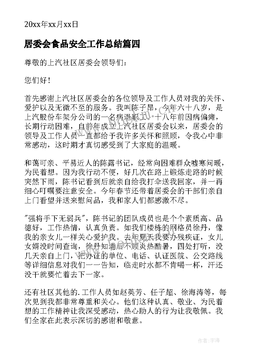 2023年居委会食品安全工作总结(模板10篇)