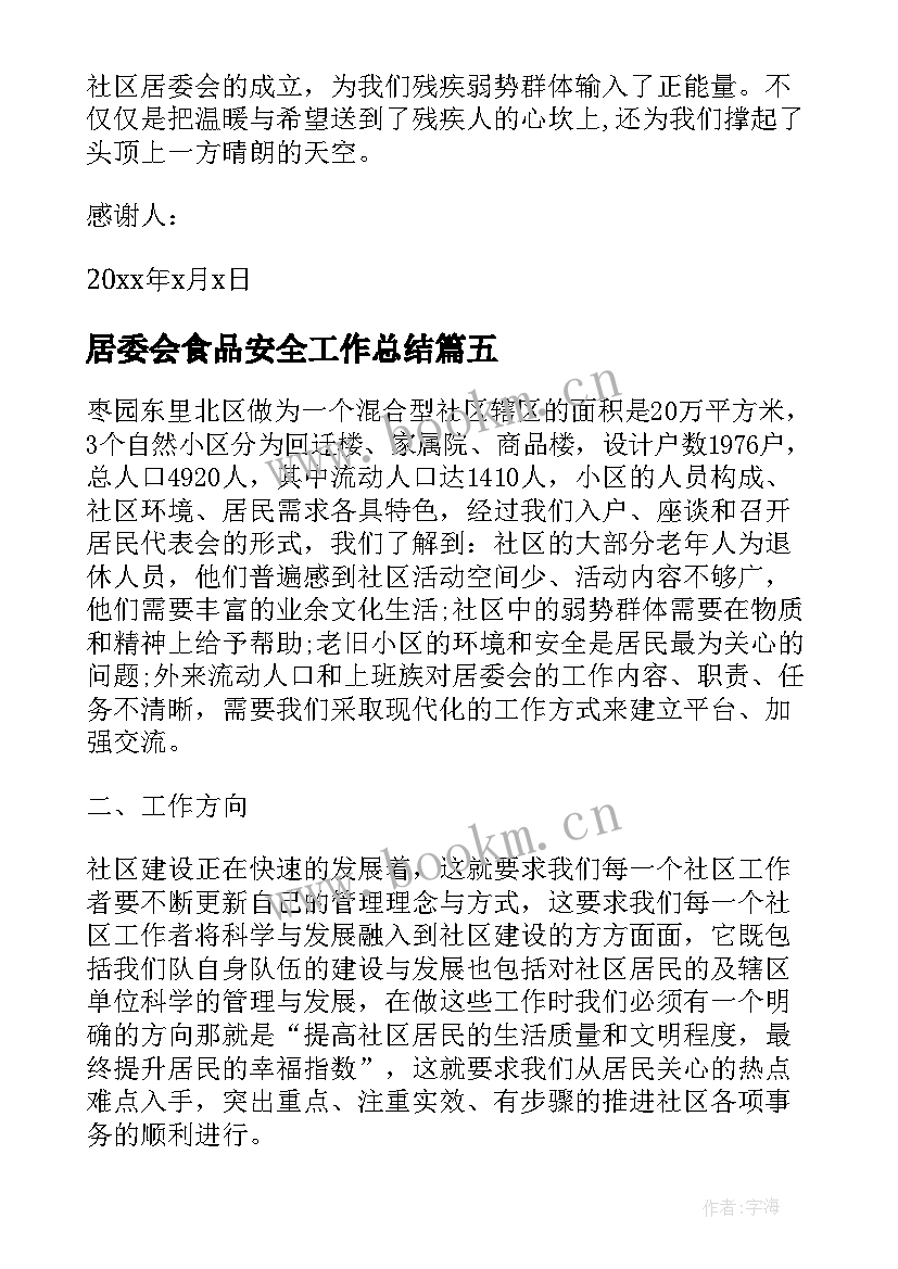 2023年居委会食品安全工作总结(模板10篇)