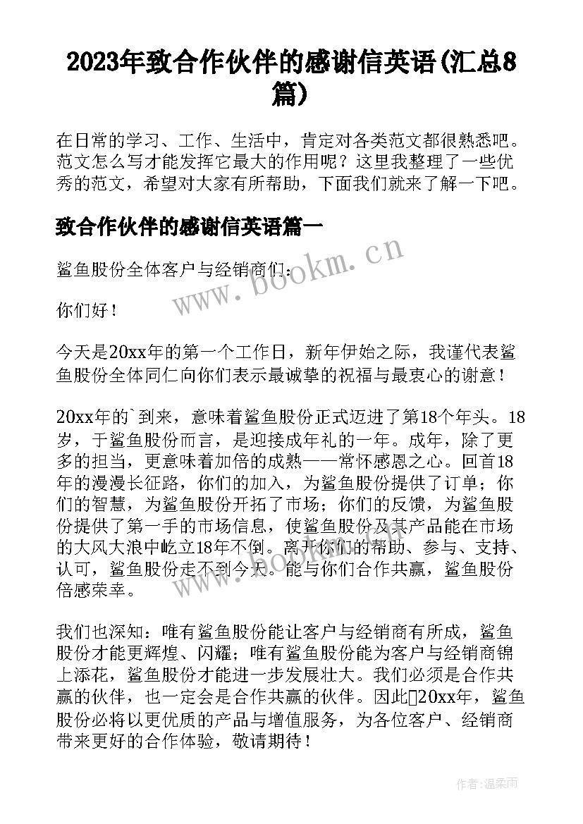 2023年致合作伙伴的感谢信英语(汇总8篇)