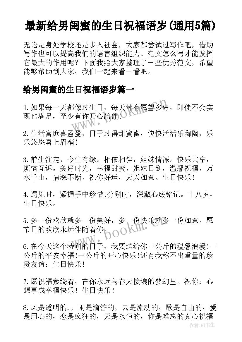 最新给男闺蜜的生日祝福语岁(通用5篇)