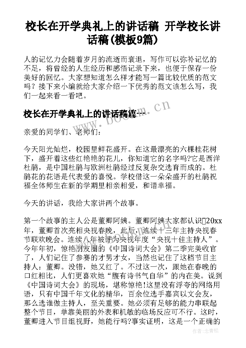 校长在开学典礼上的讲话稿 开学校长讲话稿(模板9篇)