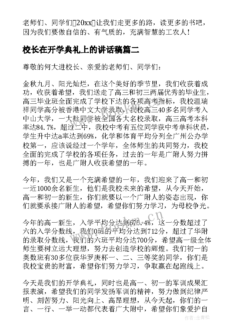 校长在开学典礼上的讲话稿 开学校长讲话稿(模板9篇)