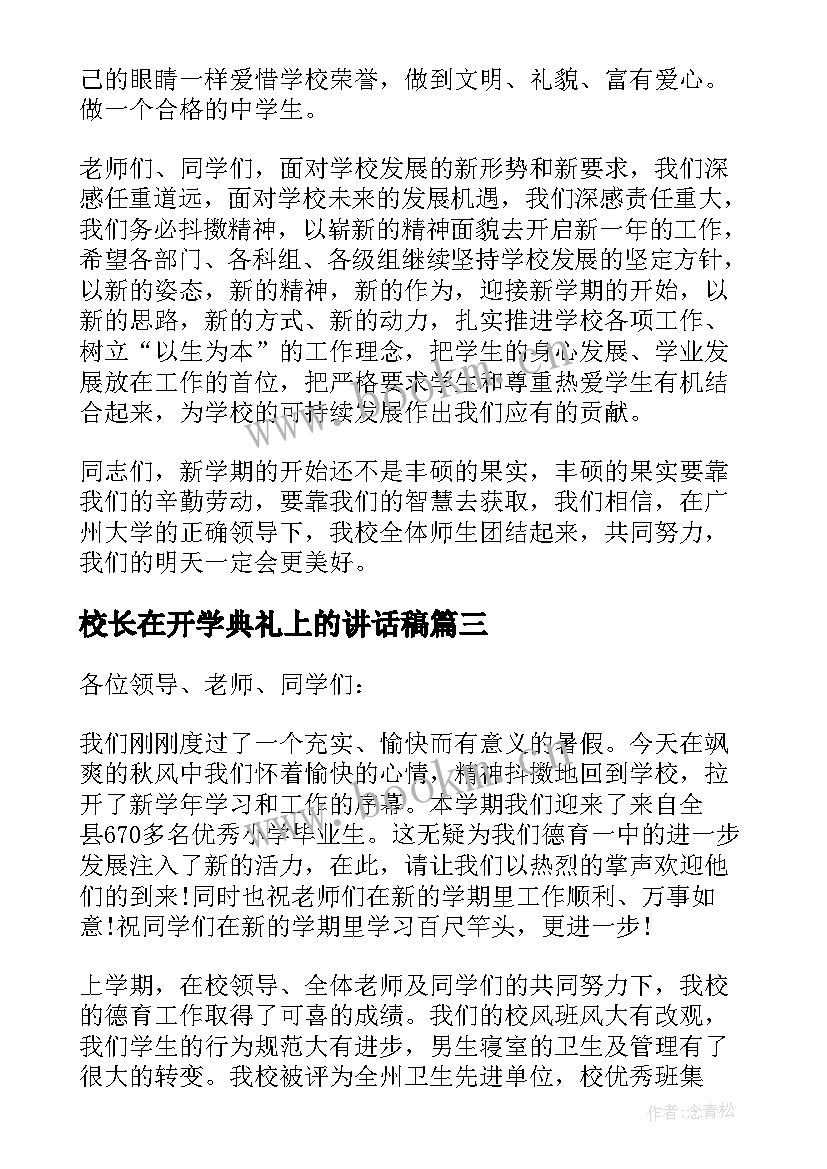 校长在开学典礼上的讲话稿 开学校长讲话稿(模板9篇)