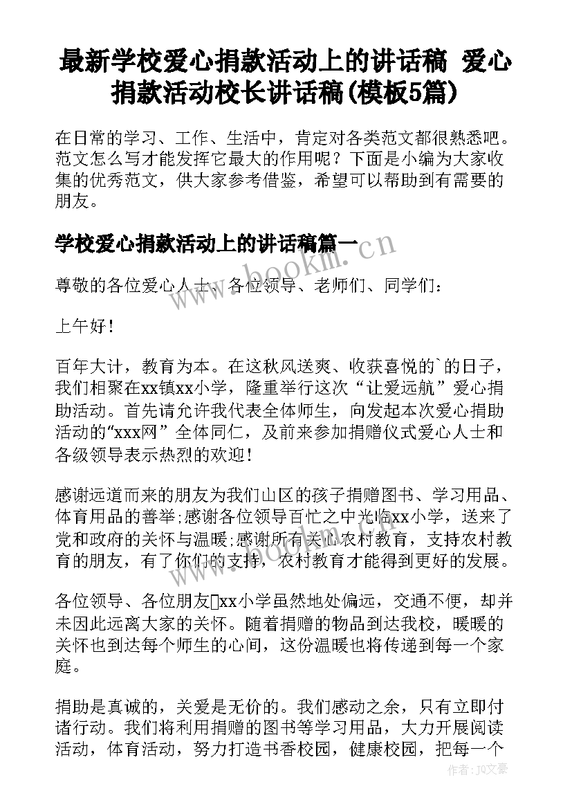 最新学校爱心捐款活动上的讲话稿 爱心捐款活动校长讲话稿(模板5篇)