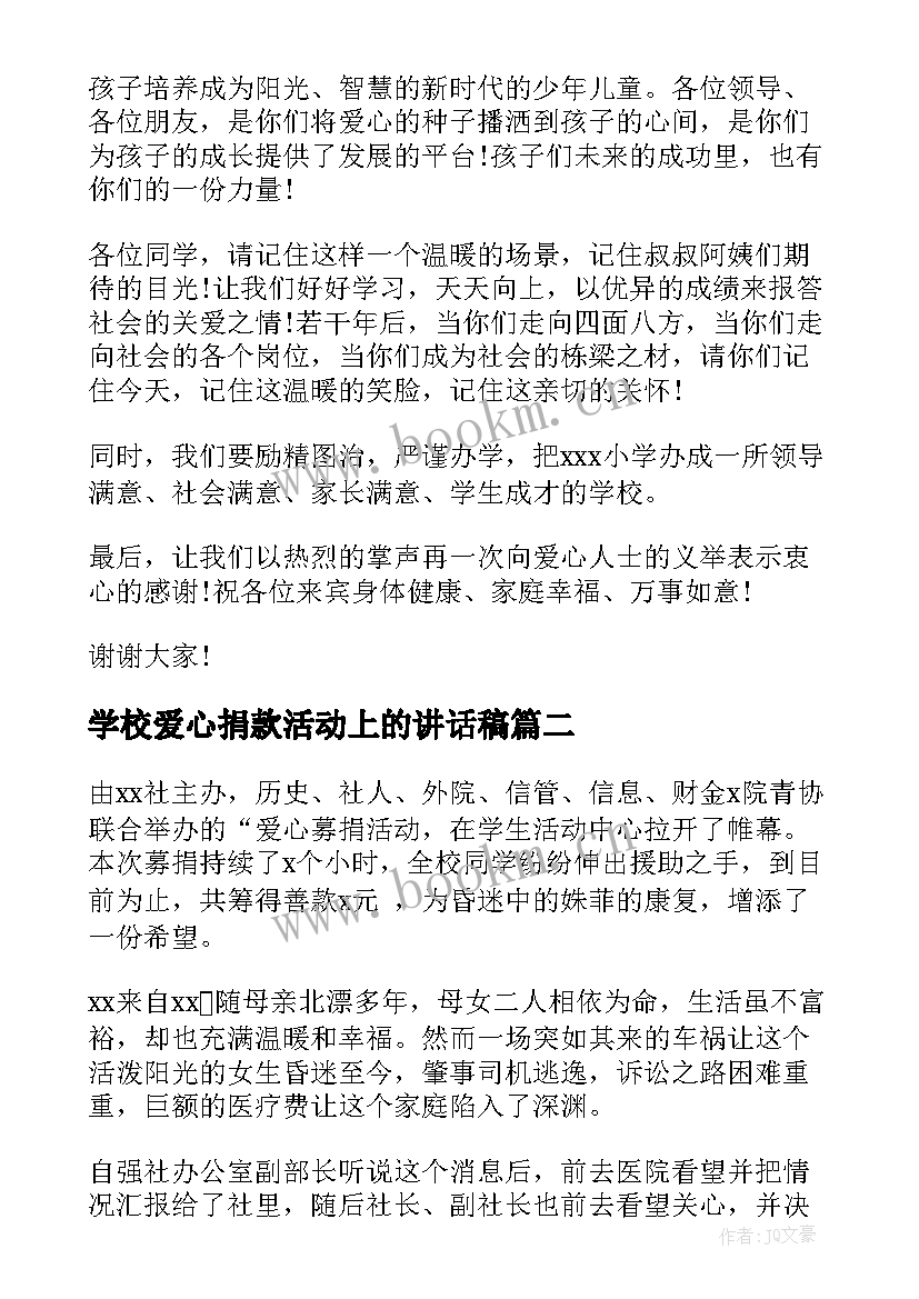 最新学校爱心捐款活动上的讲话稿 爱心捐款活动校长讲话稿(模板5篇)