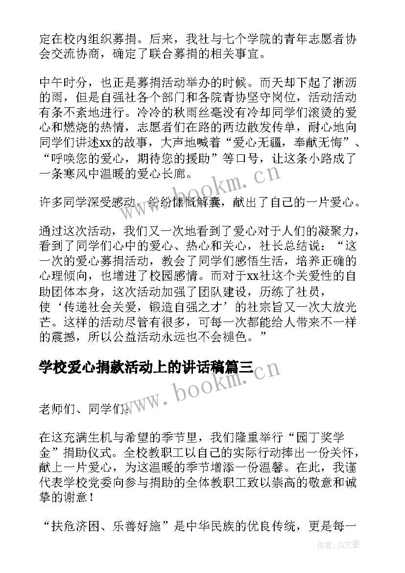 最新学校爱心捐款活动上的讲话稿 爱心捐款活动校长讲话稿(模板5篇)