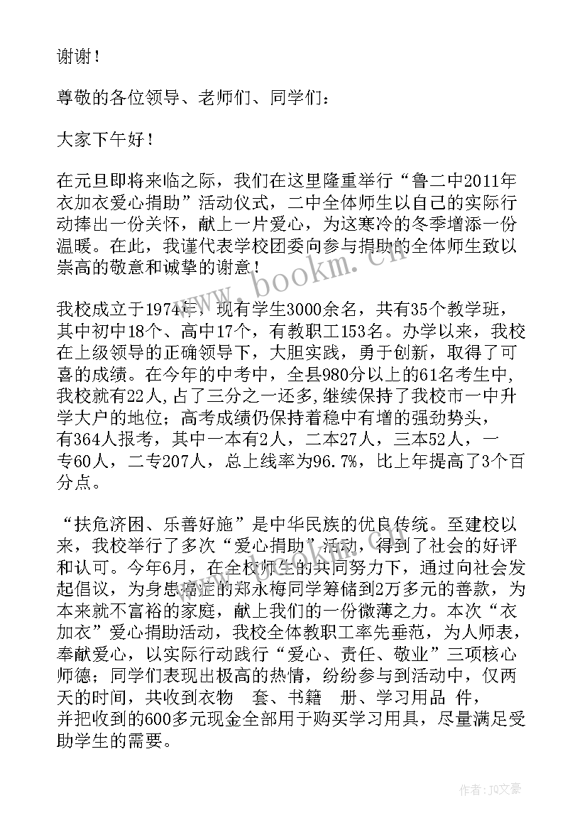 最新学校爱心捐款活动上的讲话稿 爱心捐款活动校长讲话稿(模板5篇)