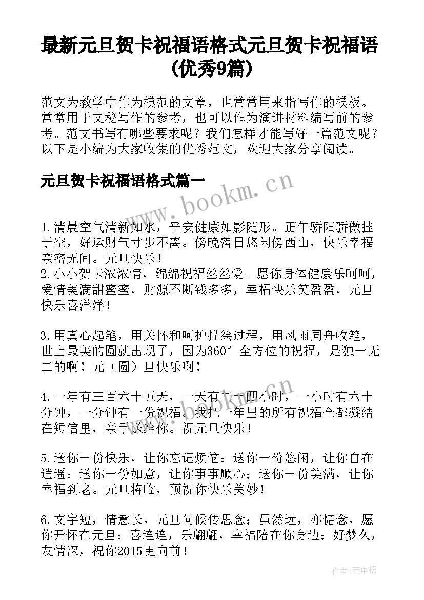 最新元旦贺卡祝福语格式 元旦贺卡祝福语(优秀9篇)