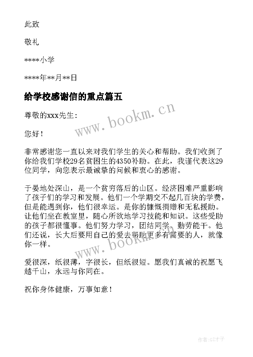 给学校感谢信的重点(汇总5篇)