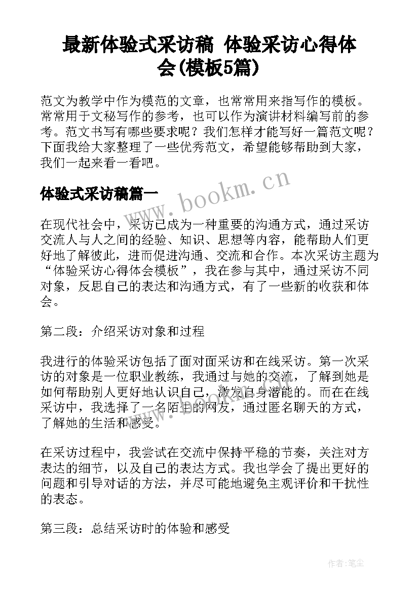 最新体验式采访稿 体验采访心得体会(模板5篇)