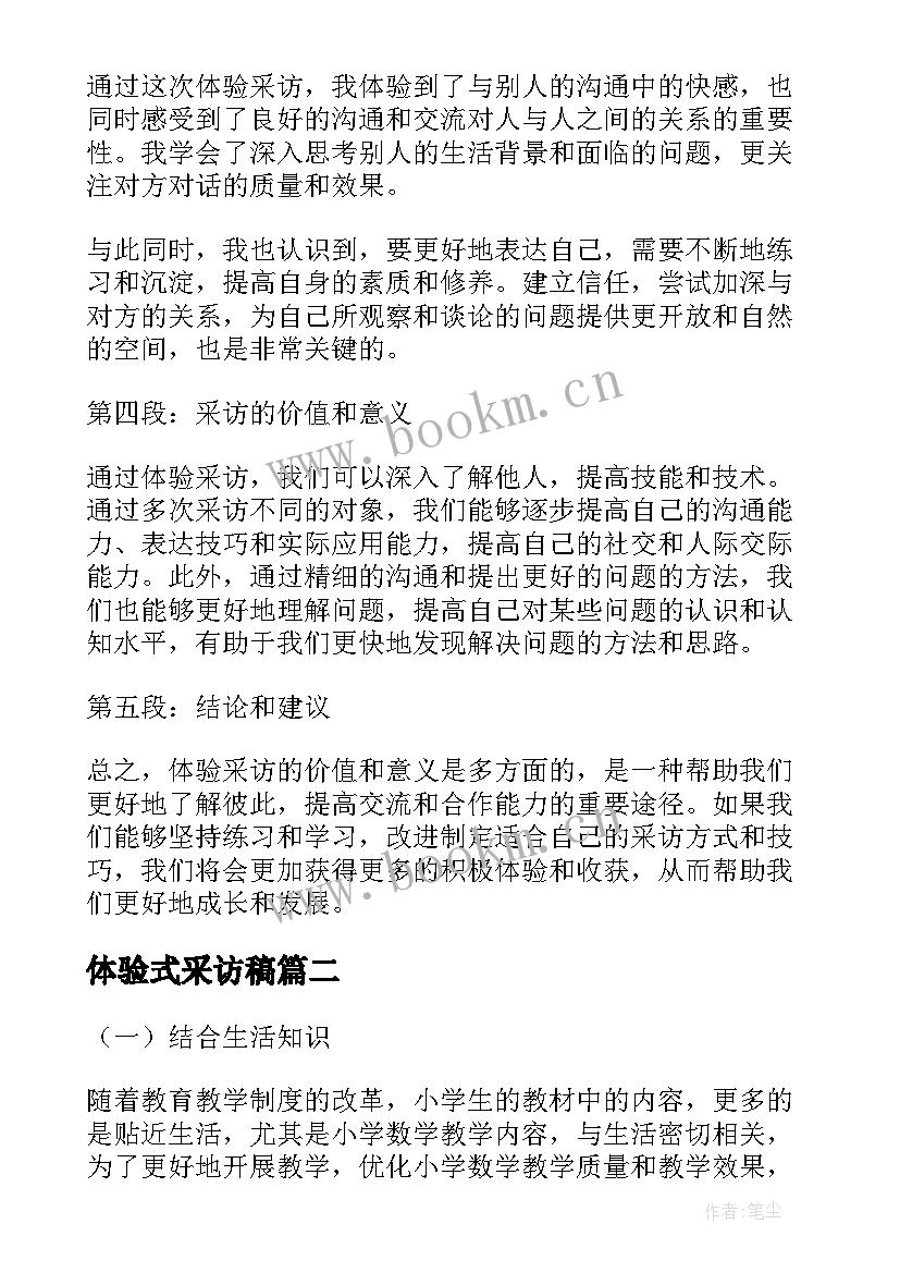 最新体验式采访稿 体验采访心得体会(模板5篇)