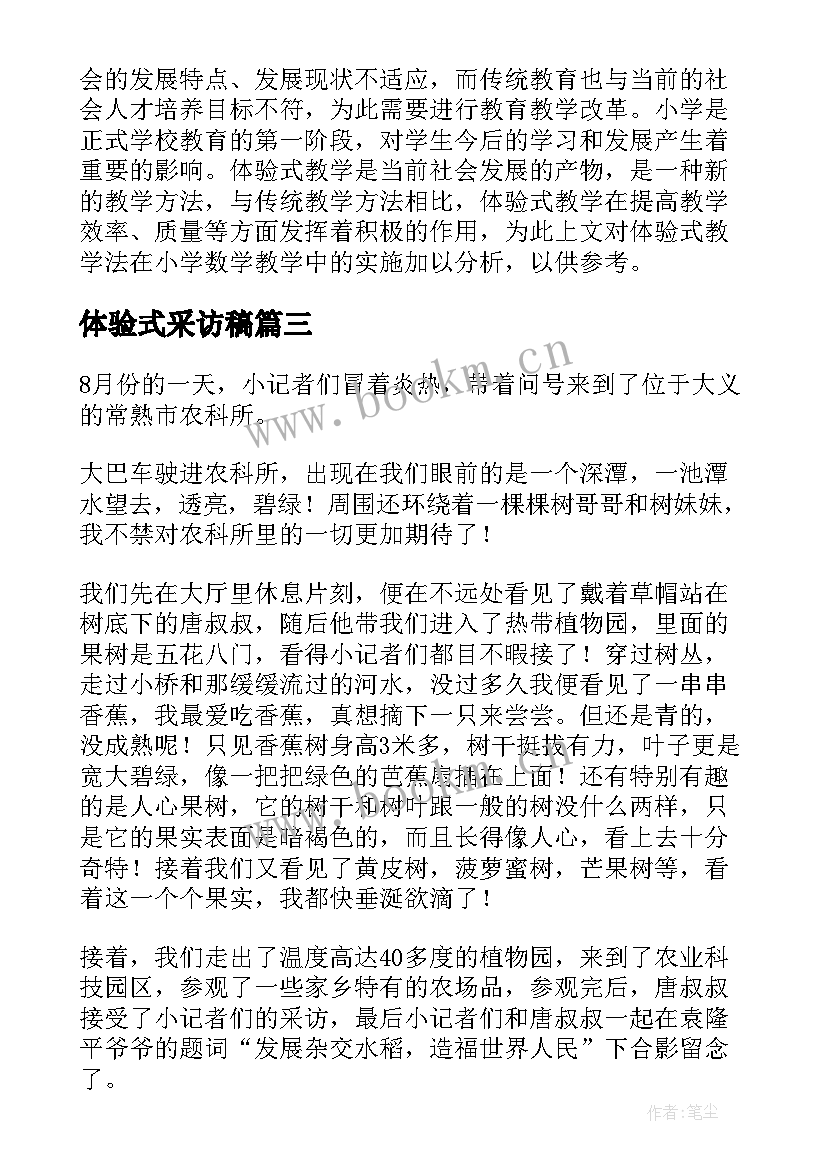 最新体验式采访稿 体验采访心得体会(模板5篇)