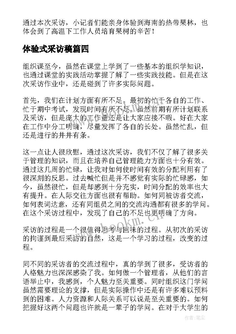 最新体验式采访稿 体验采访心得体会(模板5篇)