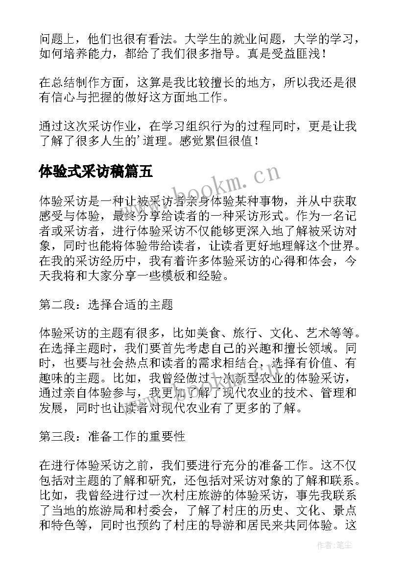 最新体验式采访稿 体验采访心得体会(模板5篇)