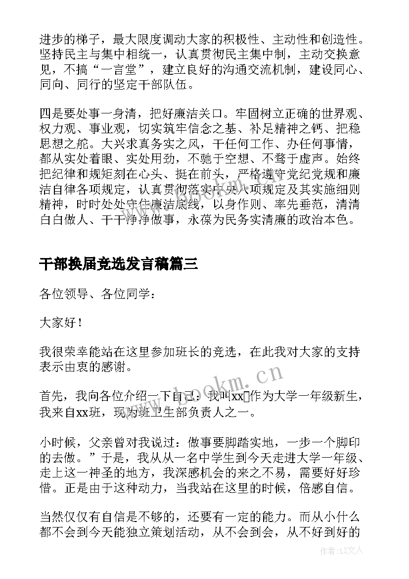 2023年干部换届竞选发言稿(通用5篇)