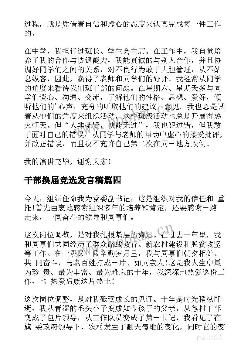 2023年干部换届竞选发言稿(通用5篇)