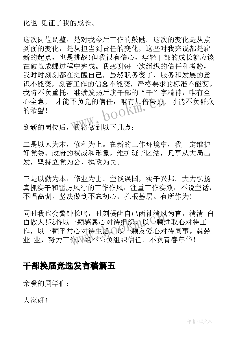 2023年干部换届竞选发言稿(通用5篇)