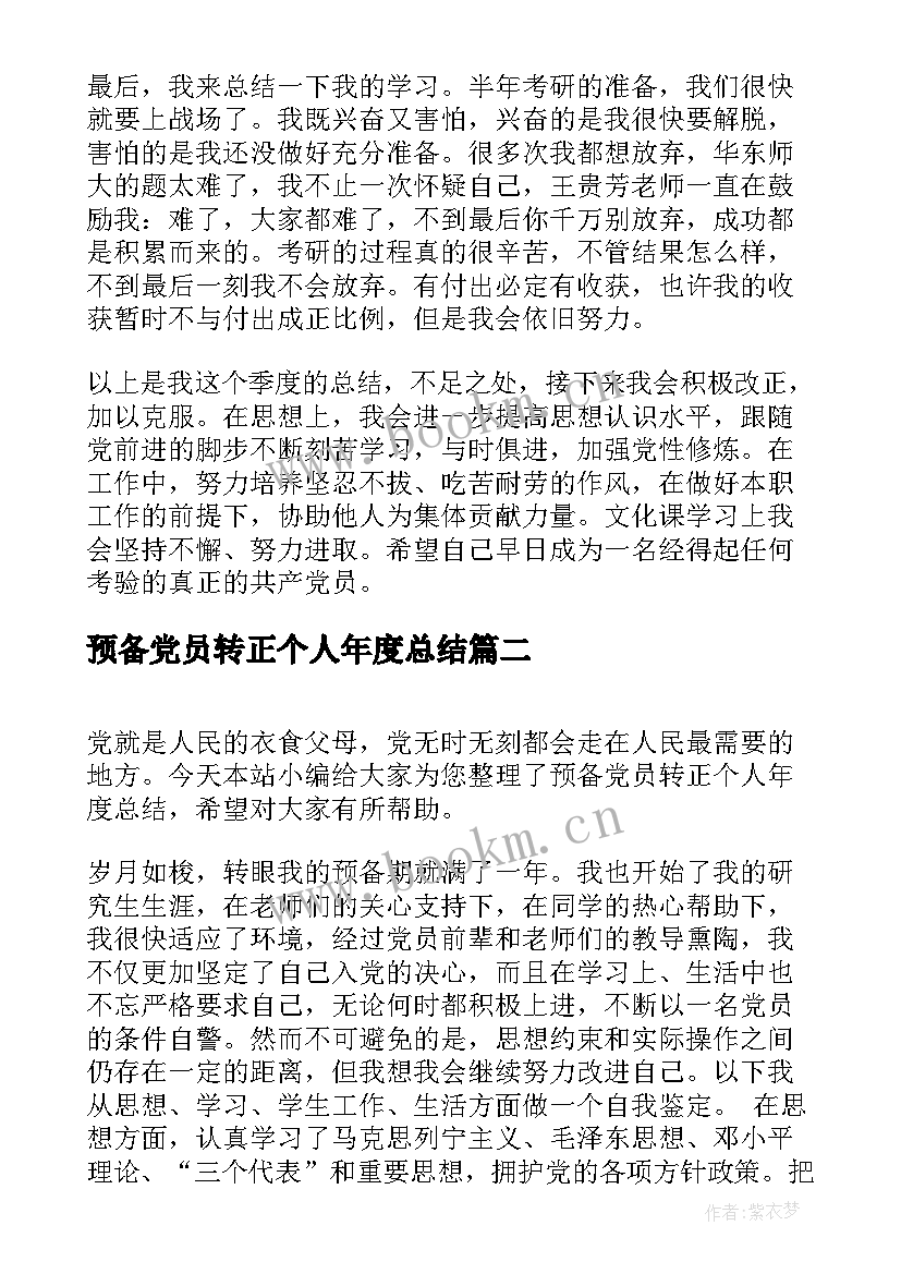 最新预备党员转正个人年度总结(优秀5篇)