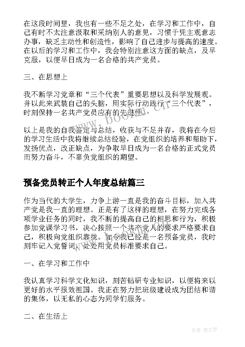 最新预备党员转正个人年度总结(优秀5篇)