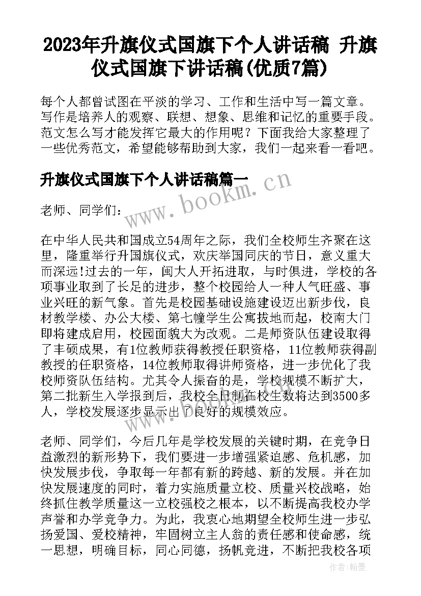 2023年升旗仪式国旗下个人讲话稿 升旗仪式国旗下讲话稿(优质7篇)