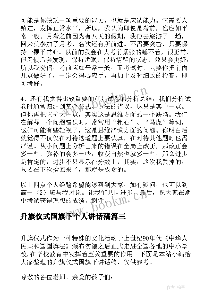 2023年升旗仪式国旗下个人讲话稿 升旗仪式国旗下讲话稿(优质7篇)