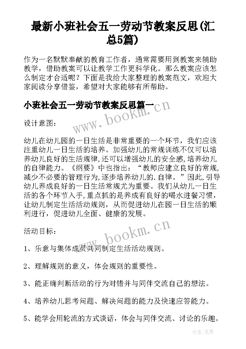 最新小班社会五一劳动节教案反思(汇总5篇)