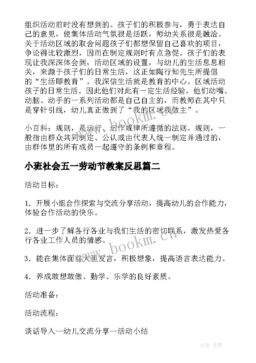 最新小班社会五一劳动节教案反思(汇总5篇)