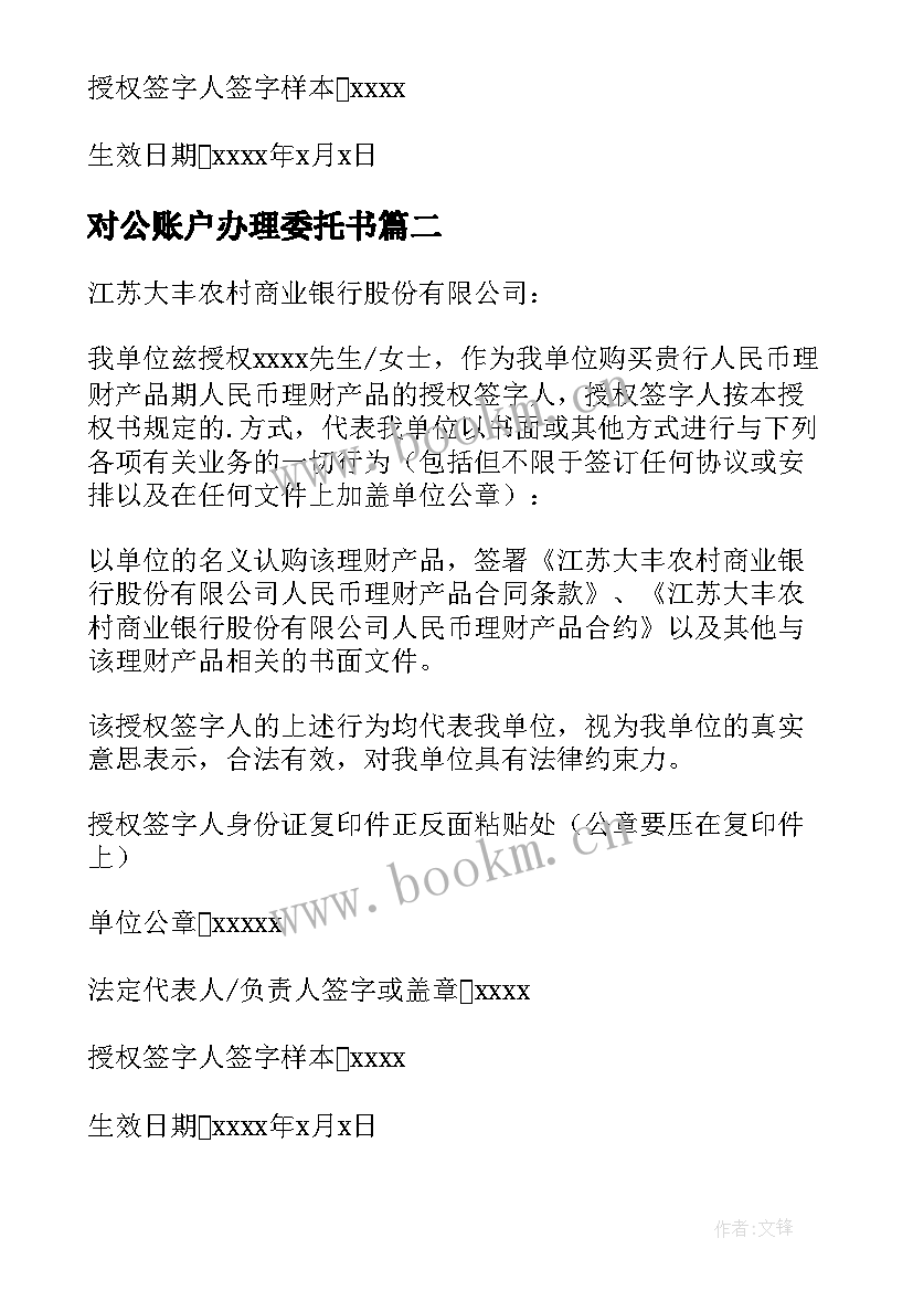 2023年对公账户办理委托书 办理对公账户委托书(优质5篇)