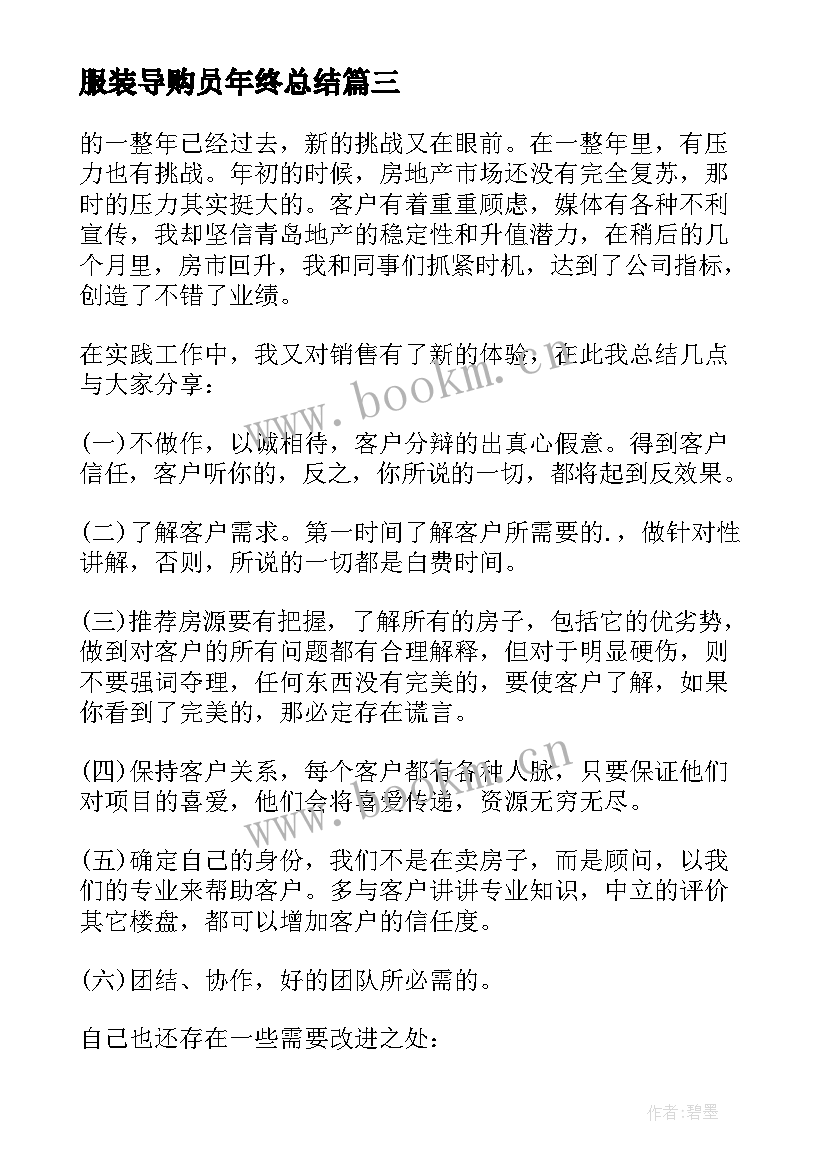 服装导购员年终总结(精选5篇)