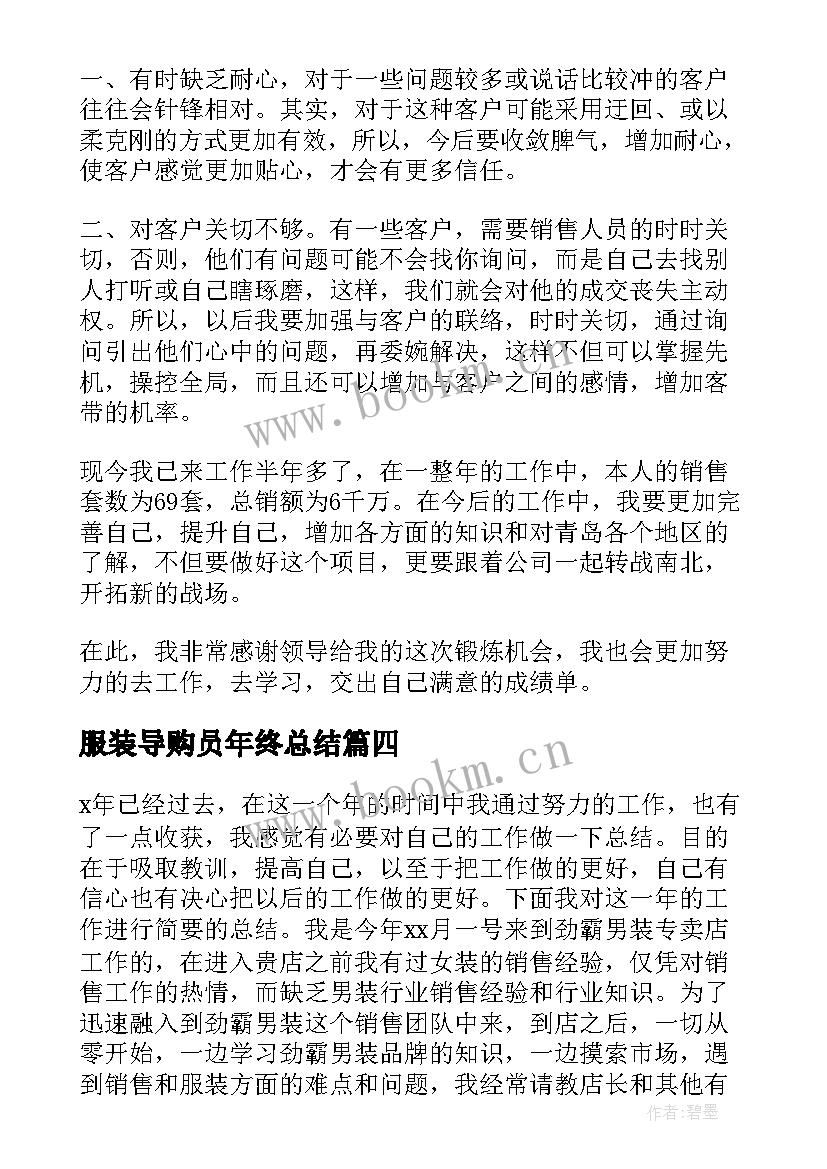 服装导购员年终总结(精选5篇)