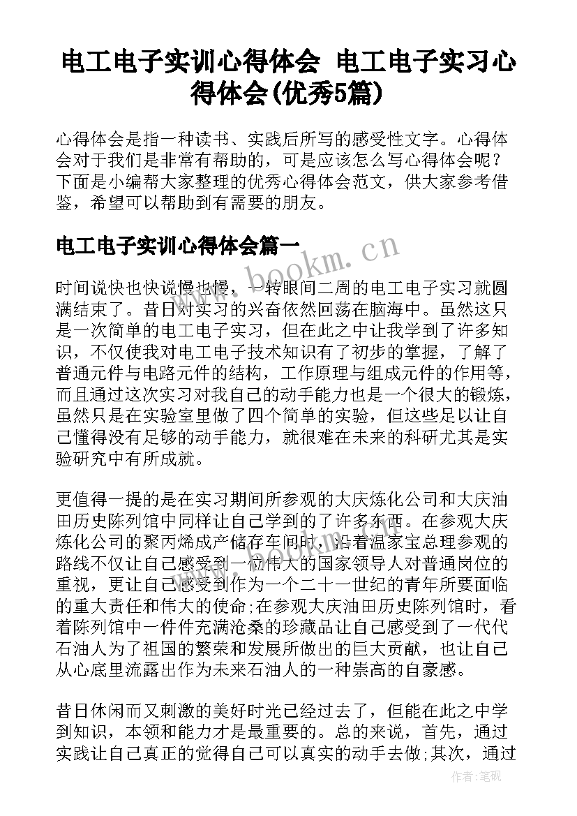 电工电子实训心得体会 电工电子实习心得体会(优秀5篇)