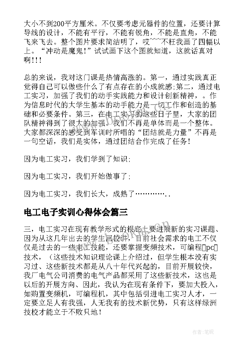 电工电子实训心得体会 电工电子实习心得体会(优秀5篇)