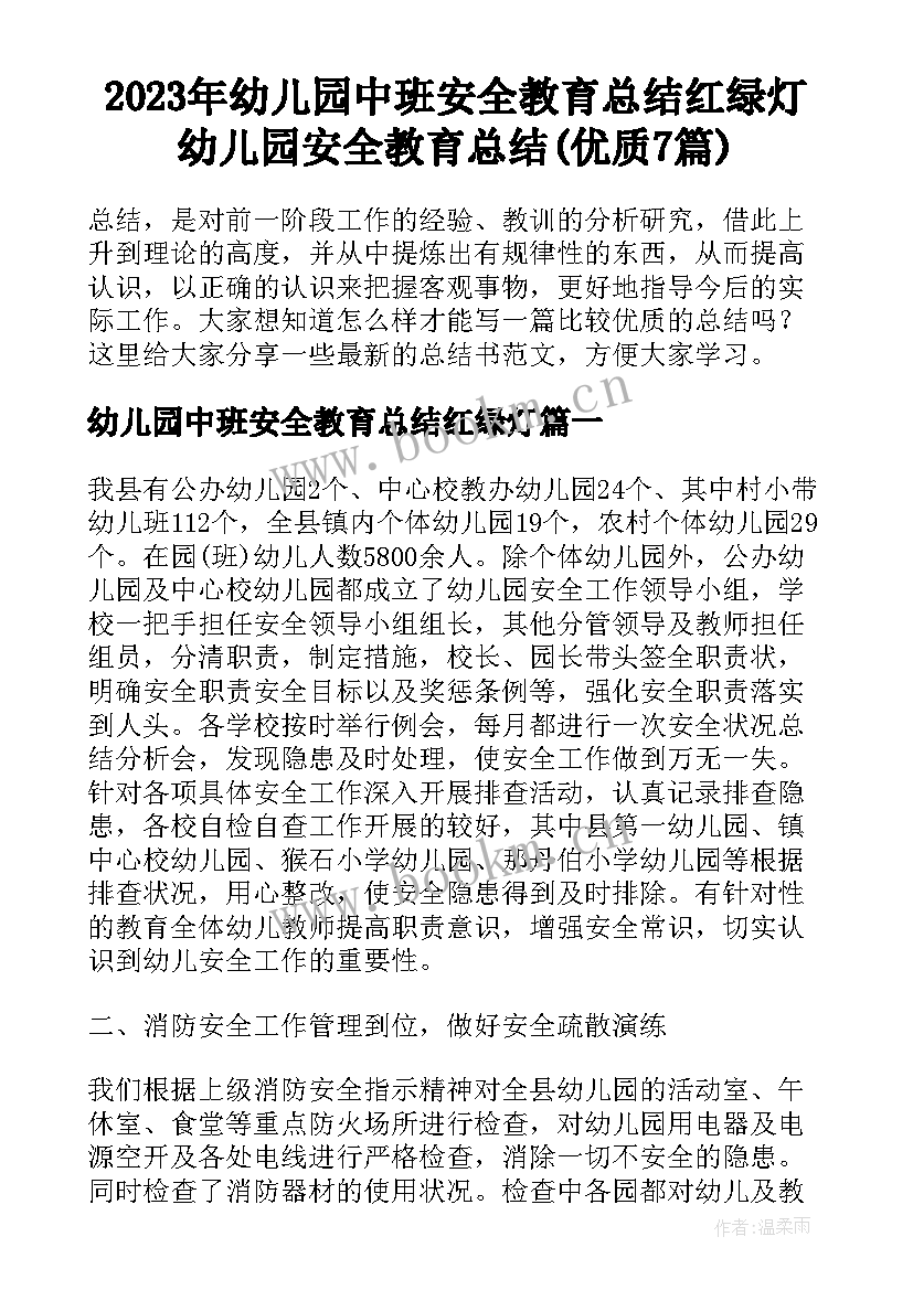 2023年幼儿园中班安全教育总结红绿灯 幼儿园安全教育总结(优质7篇)