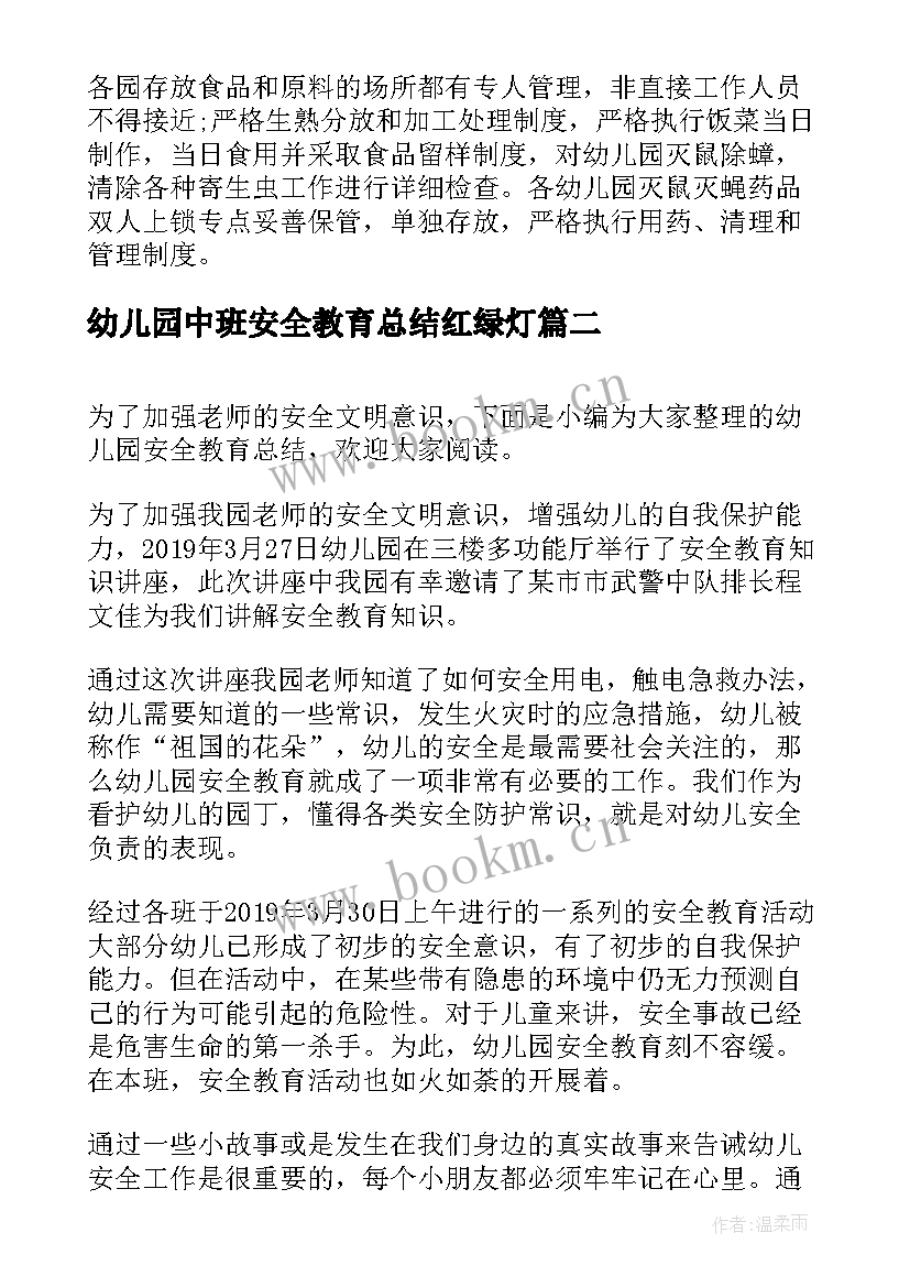 2023年幼儿园中班安全教育总结红绿灯 幼儿园安全教育总结(优质7篇)