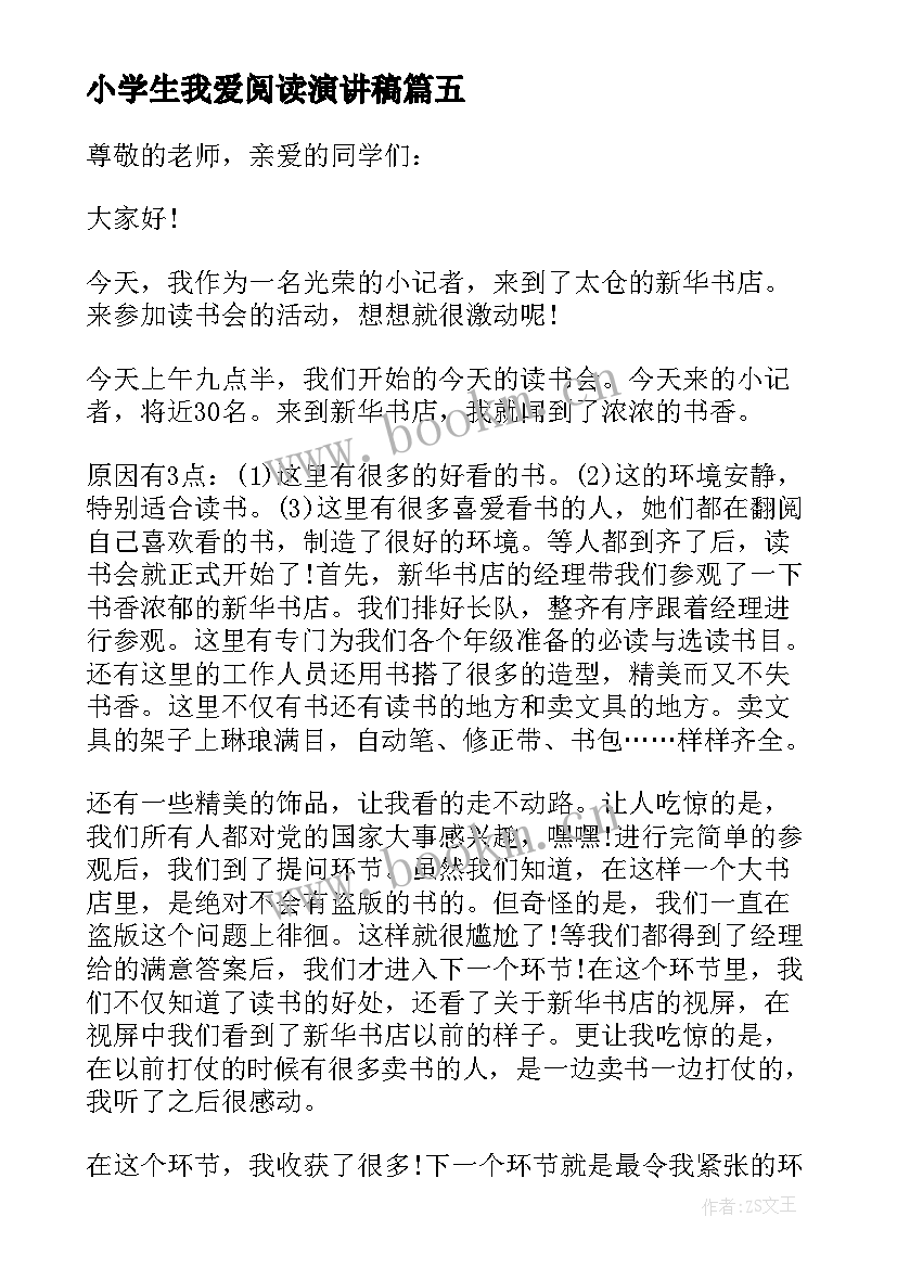 2023年小学生我爱阅读演讲稿(优质10篇)