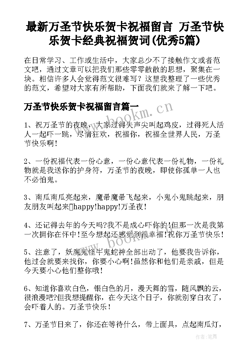 最新万圣节快乐贺卡祝福留言 万圣节快乐贺卡经典祝福贺词(优秀5篇)