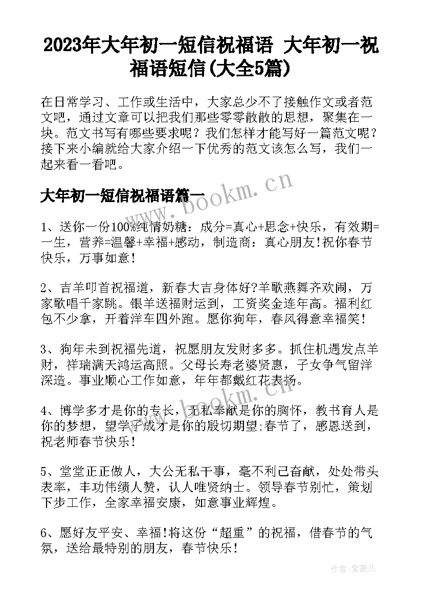 2023年大年初一短信祝福语 大年初一祝福语短信(大全5篇)