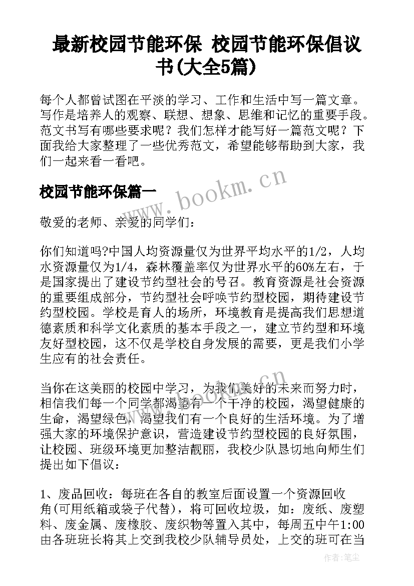 最新校园节能环保 校园节能环保倡议书(大全5篇)