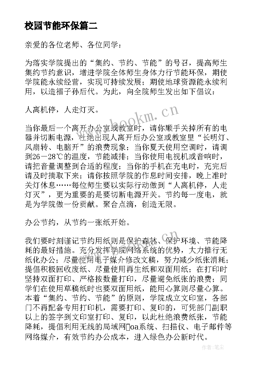 最新校园节能环保 校园节能环保倡议书(大全5篇)