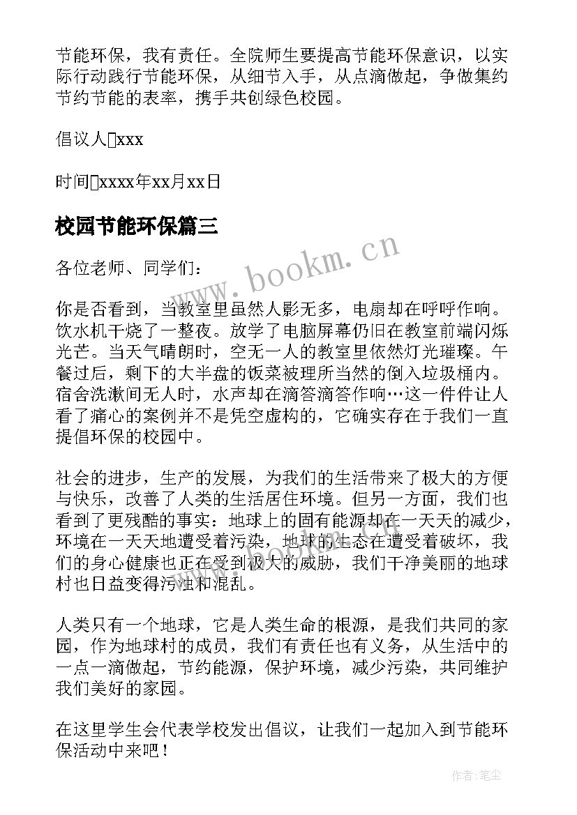 最新校园节能环保 校园节能环保倡议书(大全5篇)